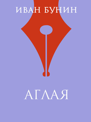 cover image of Аглая